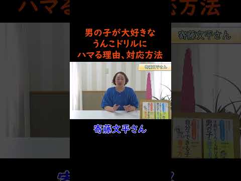 【寄藤文平さん】男の子が大好きなうんこドリルにハマる理由！ショートver5 #子育てのしやすい世の中に #モンテッソーリ教育#男の子の育て方#うんこドリル#shorts