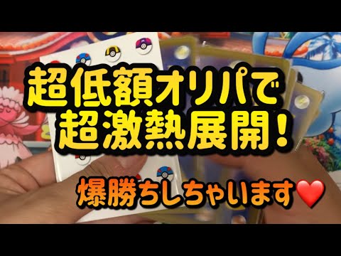 【ポケカ オリパ】超低額オリパで爆勝ち！