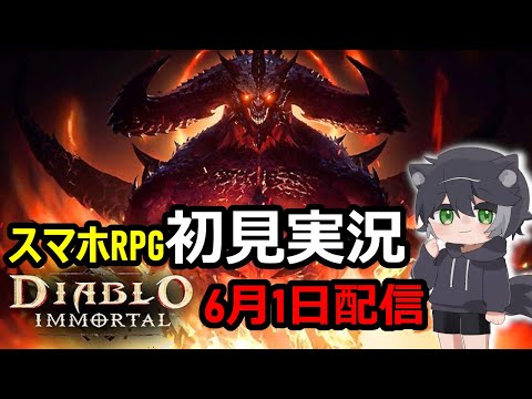 【新作スマホゲー実況配信】6/1配信ディアブロイモータル初見実況プレイ！【明丸にいち】