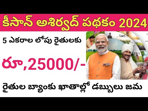 kisan ashirwad yojana telugu 2024 // kisan ashirwad yojana 2024@ConnectingChandra