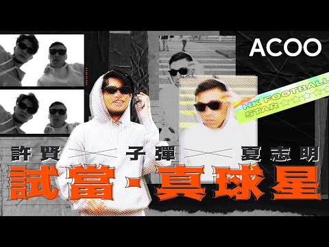 傳聞造星！？許賢化身王家衛打造球星夏志明（子彈）｜ACOOx許賢「香港足球重塑企劃」