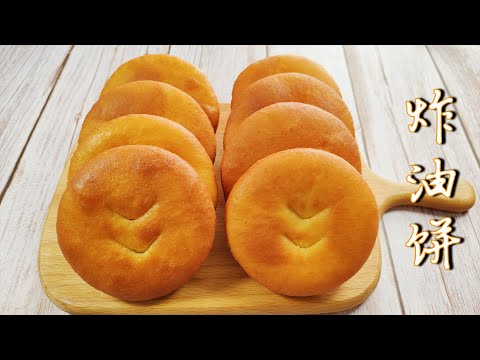 【cc字幕】炸油饼最靠谱配方，不用醒面1小时，个个外酥里软，比油条还好吃