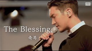 [AGAPAO Worship] The Blessing / 축복 (한국어 공식 번안)