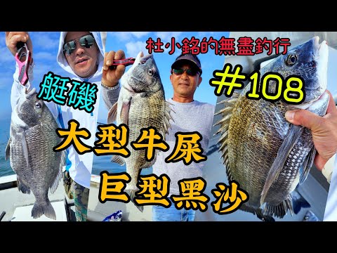 杜小銘的無盡釣行#108_#香港釣魚 #釣魚 #釣り #黑沙 #黑鱲 #浮波 #船磯 #艇磯 #磯釣 #牛屎鱲 #誘餌 #艇釣 #船釣 #爆釣 #フカセ釣り