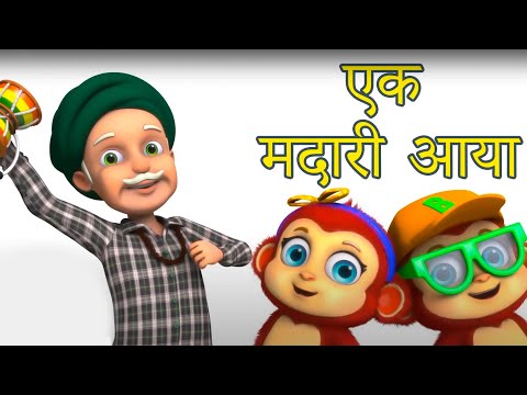 देखो एक मदारी आया | Ek Madari Aaya | Hindi Poem | Hindi Rhymes for Children by Riya Kids Tv