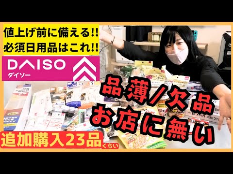 【品薄注意】ホルムズ海峡終了か!?100円均一値上げ前に日用品備蓄を加速する！災害対策にも #備蓄 #備蓄品 #食糧危機 #食糧備蓄 #スーパー品薄 #地震