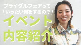 【ブライダルフェア】どんなイベントをやってるの？ーイベントの中身ー【会場見学】|CORDY