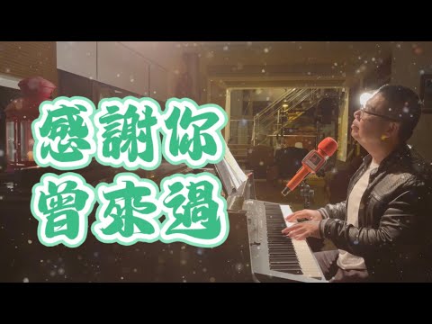 感謝你曾來過 - 周思涵 (阿涵), Superrobertliu cover