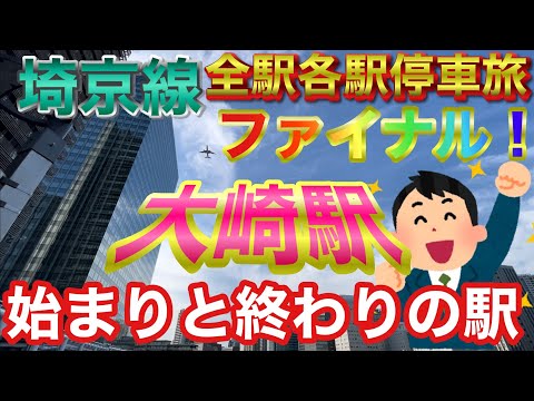 【ぶらり.列車旅】埼京線各駅停車で全駅降りてみたファイナル！❼今回の大崎駅でラストだ！