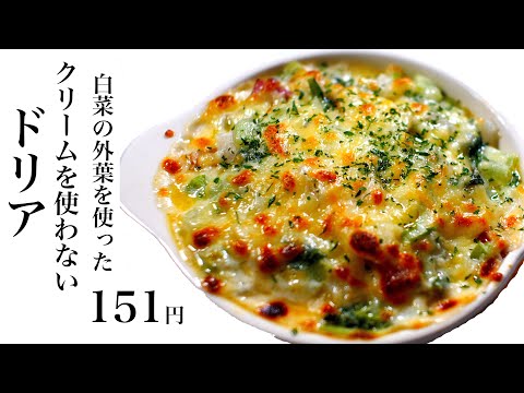 【節約レシピ】白菜の外葉を使ったクリームを使わないドリア151円【食費1ヶ月1万円生活(23/90食目)】