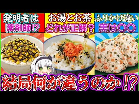 【ゆっくり解説】ふりかけ、お茶漬け、おにぎりの違いが都市伝説級にヤバい⁉︎お茶漬けはお茶かお湯か？