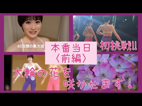 【本番①】80日間の集大成‼️いよいよお披露目💪【ボディメイク/筋トレ/ダイエット】