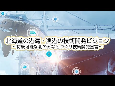 北海道の港湾・漁港の技術開発ビジョン～持続可能な北のみなとづくり技術開発宣言～