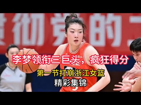 李梦领衔三巨头，疯狂得分模式！第一节打崩浙江女篮。