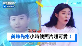 超可愛！美珠、先彬小時候照片曝光_《玩什麼好呢》第128集_friDay影音韓綜線上看