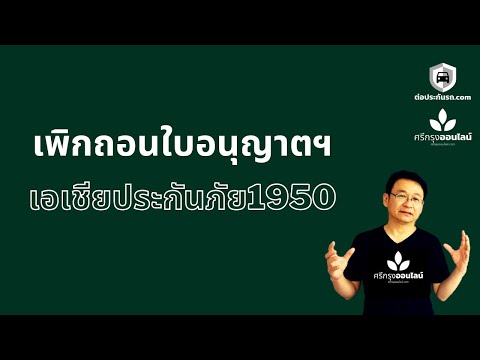 เพิกถอนใบอนุญาตฯ บริษัท เอเชียประกันภัย 1950 จำกัด กระทบใครบ้าง? แก้ไขอย่างไร?