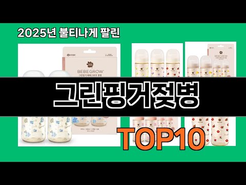 그린핑거젖병 2024 트랜드 쿠팡로켓배송 추천 Top 5