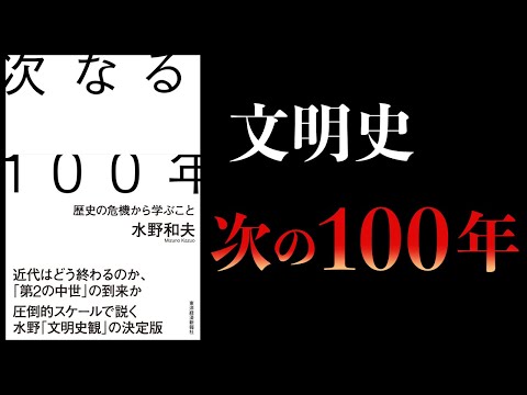 【12分で解説】次なる１００年　歴史の危機から学ぶこと