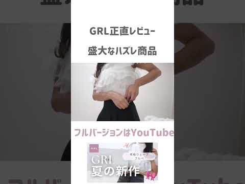 GRL正直すぎるレビュー｜ #grl購入品 #grl #grl春夏