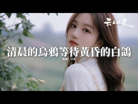 以安 - 清晨的烏鴉等待黃昏的白鴿『原來曾經我們愛的慌張，如今我們 走的荒涼，誰還會 念念不忘 當初的 那時光，忘記你的模樣。』【動態歌詞MV】