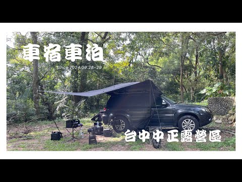 Ford Escape 露營車泊 #52 // 台中中正露營區車宿只要60元 // 星月天空景觀餐廳 // 增購210AH鋰鐵電池 // 總電量6~7度電 用電更自由自在