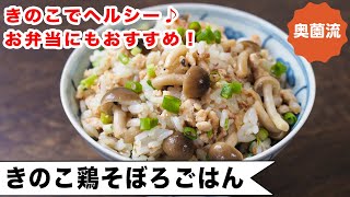 大人も子供も大好きな鶏そぼろの混ぜご飯。たっぷりのきのこで旨味と食べ応えをアップさせました。＜きのこ鶏そぼろごはん＞