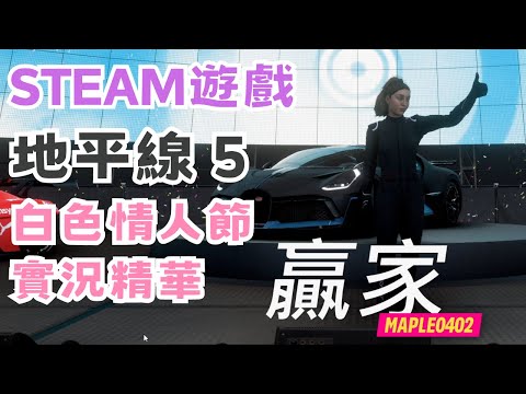 【STEAM】《地平線5》實況精華 - 白色情人節買車兜風 拿冠軍喜提新車 #宓(ㄇ一、 / mei) #遊戲  #精華  #forzahorizon5