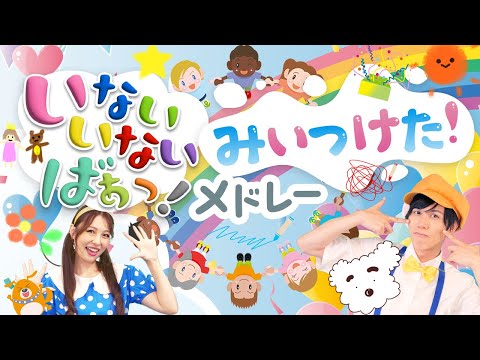 【60分連続】いないいないばぁ・みいつけたメドレー_オフロスキーかぞえうた_きみにあげるね_おえかき色々🎨coveredbyうたスタ｜videobyおどりっぴぃ｜おかあさんといっしょ｜いないいないばぁ