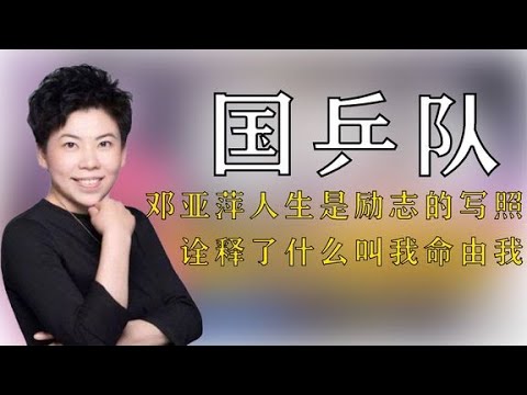 鄧亞萍的人生就是不服輸的真實寫照，真正詮釋了什么叫我命由我