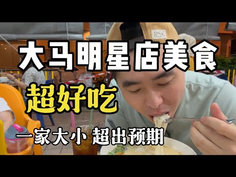 超正宗，品尝马来西亚东马的明星店美食，结果超出预料