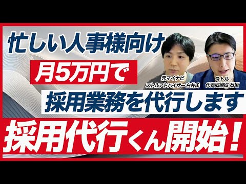 【月5万円】採用代行くん始めました！アウトソーシングすべき採用業務について