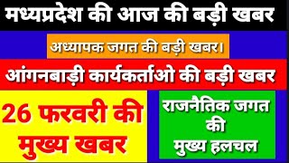 मध्यप्रदेश के आज के मुख्य समाचार। today mp breaking news|26 February letest headlines today|बड़ी खबर।