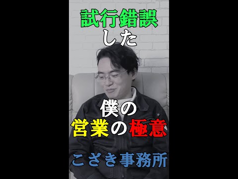 【経営者の視線】試行錯誤した僕の営業の極意