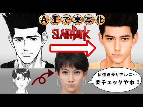 [ SLAM DUNK characters in real life] Challenge to make live-action anime characters with AI!