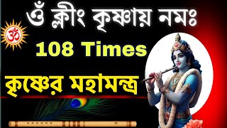 কৃষ্ণের এই মন্ত্র শুধু শুনলেই মনোবাঞ্ছা পূর্ণ হয়। ওম ক্লিম কৃষ্ণায় নমঃ | Powerful krishna mantra