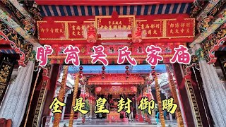 广东潮汕皇宫建筑，千年历史“吴氏家庙”，后裔真是不简单？【潮游记】