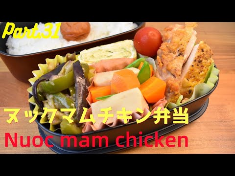 【妻の弁当箱】【Eng.Sub】鶏もも肉のヌックマムソース／茄子とピーマンの黒酢炒め／高野豆腐の含め煮／あおさの卵焼き【Chicken steak with nuoc mam sauce etc.】