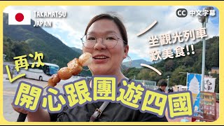 【四國🇯🇵】又跟團去玩！坐日本觀光列車🚞 邊歎美食邊睇景～高松＋德島＋愛媛縣｜豚長帶團Ep.129  {中英文字幕 CH EN CC}