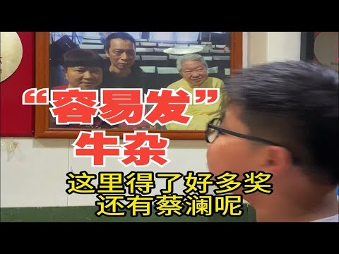 蔡澜也来过的“牛杂店”