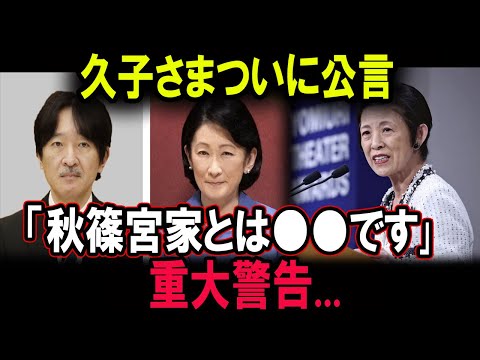 久子さまついに公言「秋篠宮家とは●●です｣重大警告...