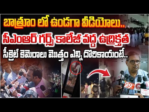 బాత్రూం లో ఉండగా వీడియోలు..| CMR Engineering College Girls Incident | RED TV Telugu