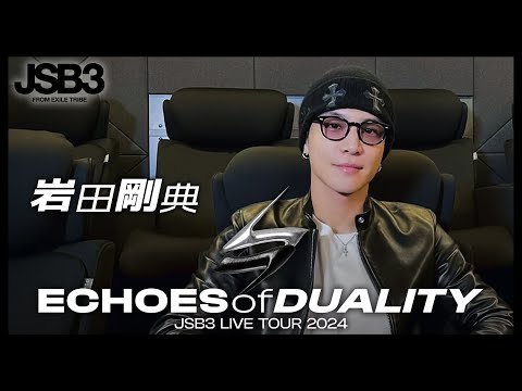 【岩田剛典】ECHOES of DUALITY JSB3 LIVE TOUR 2024 インタビュー