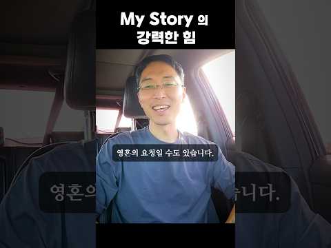 My Story의 강력한 힘