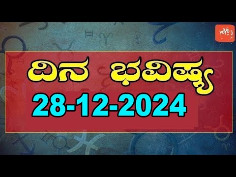 ರಾಶಿ ಭವಿಷ್ಯ | Rashi Bhavishya Kannada | 28-12-2024 | YOYO Kannada News