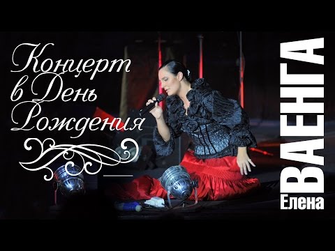 ЕЛЕНА ВАЕНГА - КОНЦЕРТ В ДЕНЬ РОЖДЕНИЯ / ELENA VAENGA - CONCERT IN BIRTHDAY