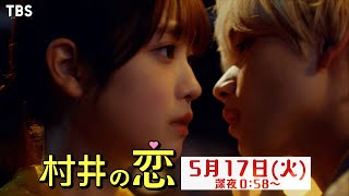 『村井の恋』5/17(火) #7 真冬のガチキャンプでハプニング発生!? 恋の駆け引きと揺れ動く心【TBS】