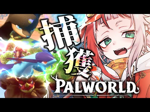 【Palworld】伝説とか強い奴らを捕まえに行く【朱鱗】