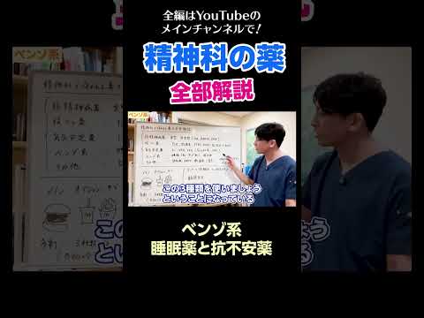 [20]精神科の薬を全部解説／ベンゾ系　睡眠薬と抗不安薬