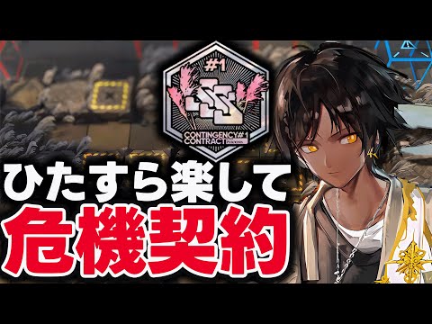 危機契約#1　620点（勲章加工◎）お手軽7人、限定枠エイヤ（1人）のみ！簡単攻略。【アークナイツ | 灰燼の沼】