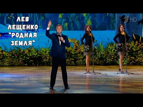 Лев Лещенко "Родная земля". Концерт ко Дню сельского хозяйства.